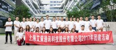 與其會議百次，不如團建千里：記艾策通訊2017年員工旅游團建活動